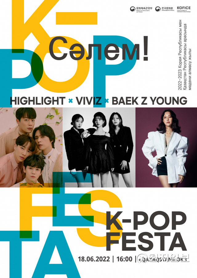 ‘안녕! 케이팝 페스타(Сәлем! K-POP Festa)’ 포스터 (제공:문화체육관광부) ⓒ천지일보 2022.6.17