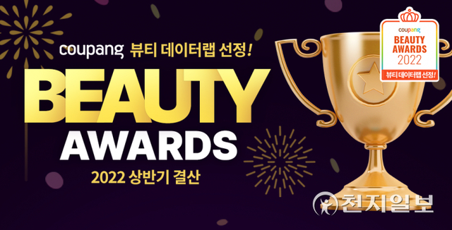쿠팡이 오는 7월 3일까지 올해 상반기 베스트 뷰티 상품을 최대 15% 할인하는 ‘2022 상반기 쿠팡 뷰티 어워즈’를 진행한다. (제공: 쿠팡) ⓒ천지일보 2022.6.20