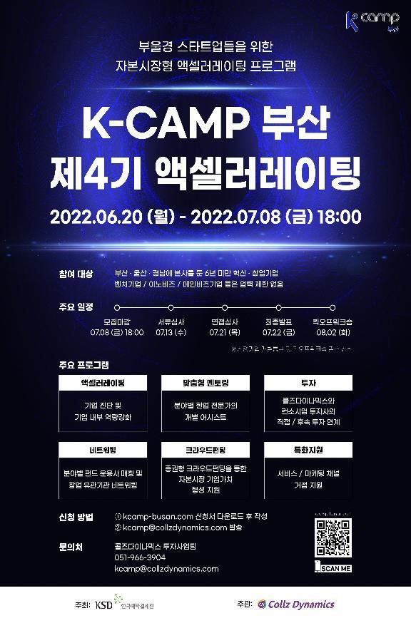 한국예탁결제원 ‘K-Camp 부산’ 제4기 참가기업 모집 (제공: 한국예탁결제원) ⓒ천지일보 2022.6.21