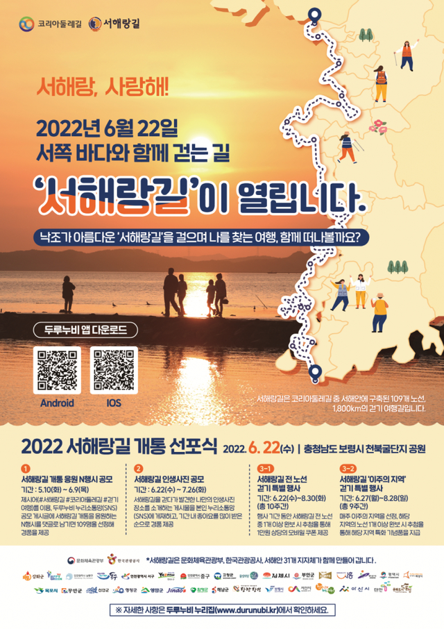 서해랑길 개통 선포식 포스터. (제공: 한국관광공사) ⓒ천지일보 2022.6.23