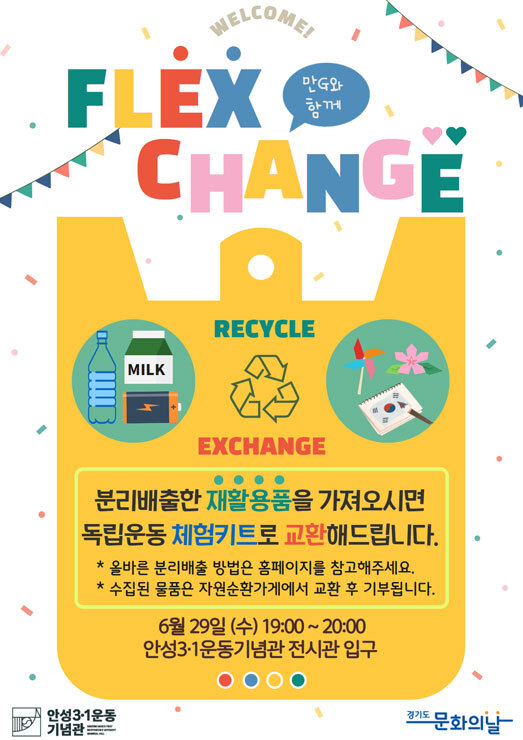 ‘만G와 함께 FLEX CHANGE’ 포스터. (제공: 안성시)
