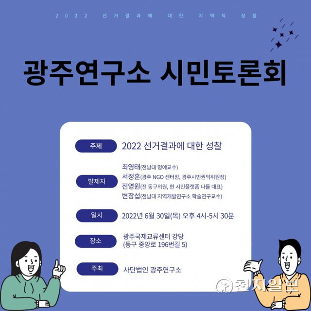 ㈔광주연구소가 주최하는 ‘2022 선거결과에 대한 시민토론회’ 포스터. (제공: ㈔광주연구소) ⓒ천지일보 2022.6.24