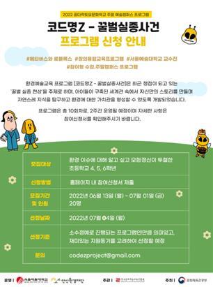 꿀벌실종사건 모집 포스터. (제공: 서울예대) ⓒ천지일보 2022.6.26