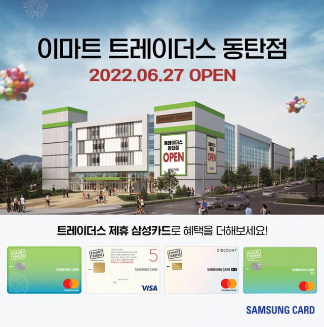삼성카드는 이마트 트레이더스 ‘동탄점’ 오픈을 기념해 삼성카드 회원 대상 이벤트를 진행한다. (제공: 삼성카드)