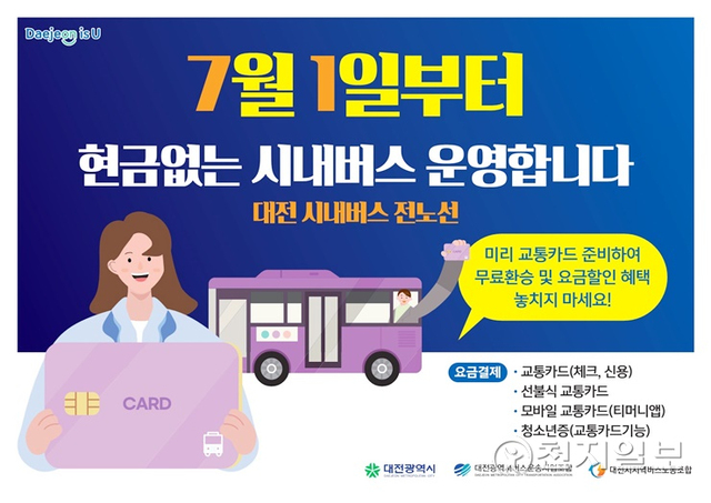 대전시가 오는 7월 1일부터 전 노선에 현금 없는 시내버스를 전 노선으로 확대하고, 7월부터 9월까지 시범운영 기간을 거쳐 10월부터 본격 운영에 들어간다고 27일 밝혔다. (제공: 대전시) ⓒ천지일보 2022.6.27