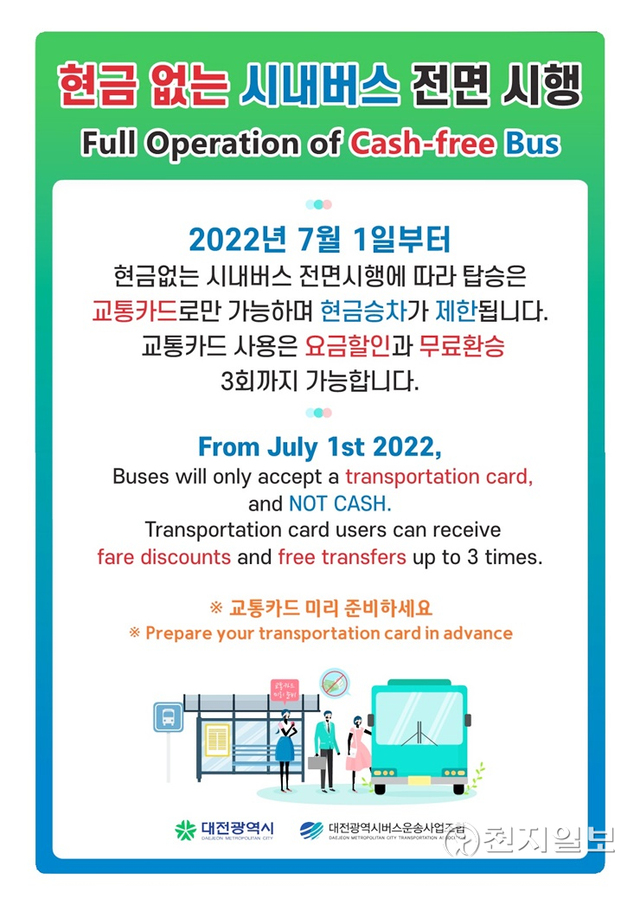 대전시가 오는 7월 1일부터 전 노선에 현금 없는 시내버스를 전 노선으로 확대하고, 7월부터 9월까지 시범운영 기간을 거쳐 10월부터 본격 운영에 들어간다고 27일 밝혔다. (제공: 대전시) ⓒ천지일보 2022.6.27