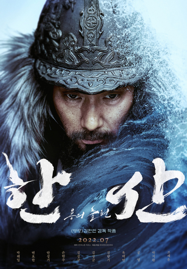 영화 '한산: 용의 출현' 포스터