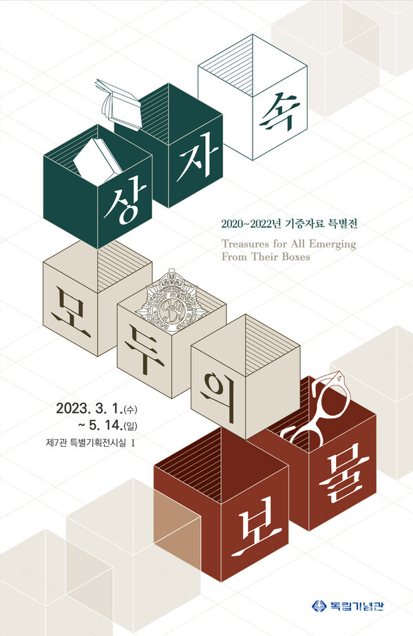 특별기획전 ‘상자 속 모두의 보물’ 포스터. (제공: 독립기념관) ⓒ천지일보 2023.02.24.