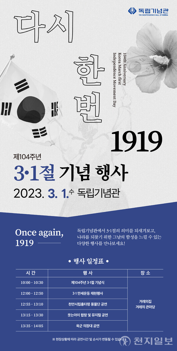 제104주년 3.1절 기념행사 포스터. (제공: 독립기념관) ⓒ천지일보 2023.02.24.