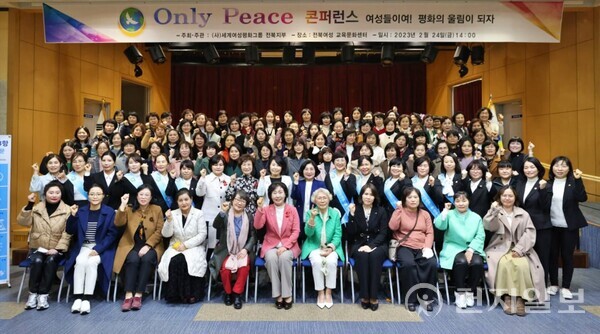 ㈔세계여성평화그룹 전북지부가 ‘여성들이여! 평화의 울림이 되자’라는 주제로 ‘Only Peace 콘퍼런스’를 개최하고 기념사진을 촬영하고 있다. (제공: ㈔세계여성평화그룹 전북지부) ⓒ천지일보 2023.02.27.