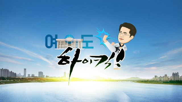 여의도 하이킥. ⓒ천지일보DB