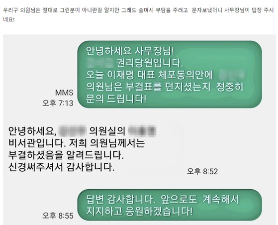 더불어민주당 이재명 대표의 강성 지지층 온라인 커뮤니티인 '재명이네 마을'에 올라온 이 대표 지지자와 지역구 의원 간의 문자 캡처본. 이 대표 지지자들은 전날 이 대표 체포동의안 표결 당시 이탈표가 다수 나온 데 대해 비명계 의원들에게 문자를 보내 부결 여부를 확인했다. (출처: 온라인 커뮤니티 캡쳐)