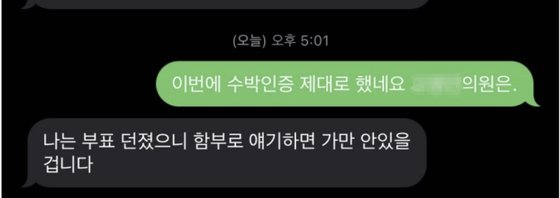 더불어민주당 이재명 대표의 강성 지지층 온라인 커뮤니티인 '재명이네 마을'에 올라온 이 대표 지지자와 지역구 의원 간의 문자 캡처본. 이 대표 지지자들은 전날 이 대표 체포동의안 표결 당시 이탈표가 다수 나온 데 대해 비명계 의원들에게 문자를 보내 부결 여부를 확인했다. (출처: 온라인 커뮤니티 캡처)