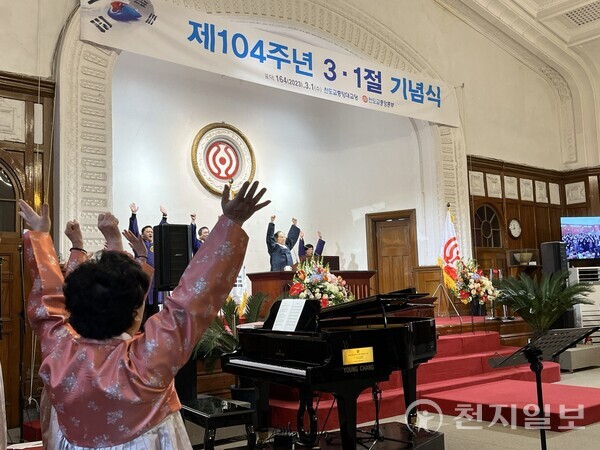 [천지일보=김민희 기자] 천도교 중앙총부가 1일 오전 서울 종로구 중앙대교당에서 제104주년 3.1절 기념식을 봉행했다. 사진은 기념식 참석자들이 만세 삼창하는 모습. ⓒ천지일보 2023.03.01.