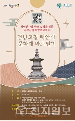 전남 곡성군이 태안사 ‘문화재 바로알기’ 행사를 개최한다. (제공: 곡성군) ⓒ천지일보 2023.03.03.