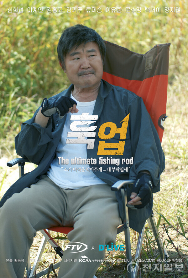 FTV의 본격 낚시드라마 ‘훅업(The ultimate fishing rod)’ 포스터. (제공: 딜라이브) ⓒ천지일보 2023.03.03.