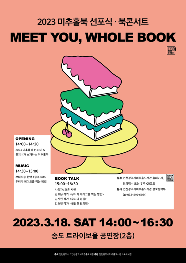2023 미추홀북 선포식·북콘서트 포스터(제공: 인천시)