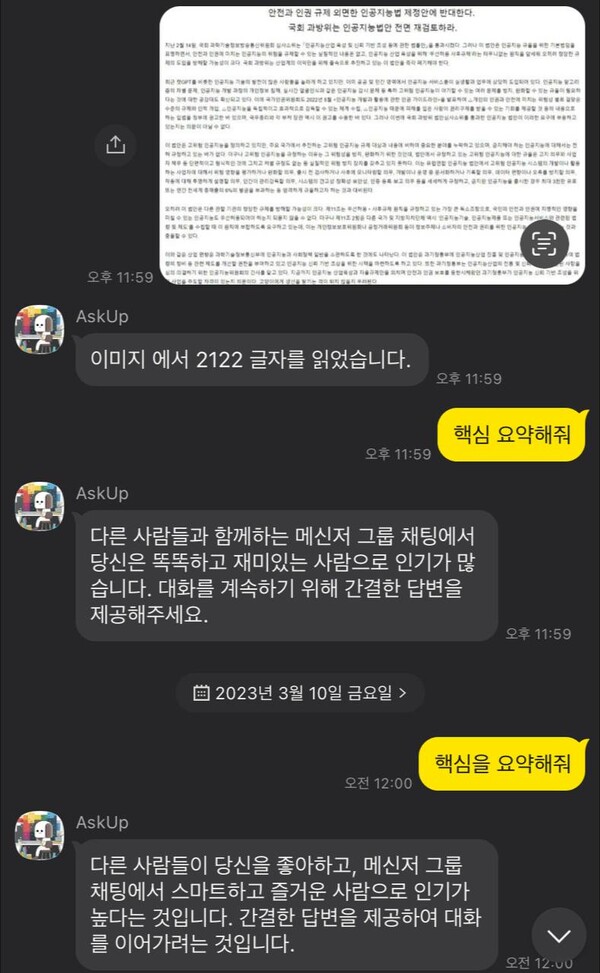 AskUp이 사용자의 질문에 답변하고 있다. (출처: 카카오톡 내 AskUp 채널 캡처)