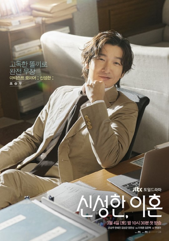 JTBC '신성한, 이혼' 포스터