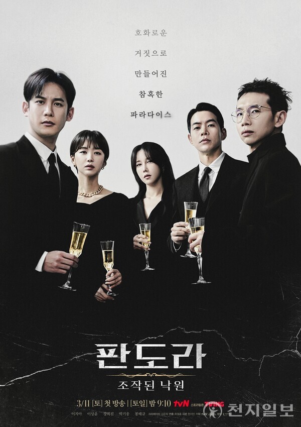 tvN '판도자: 조작된 낙원' 포스터