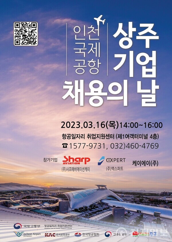 인천국제공항 상주기업 채용의 날 포스터(제공: 인천 중구청) 