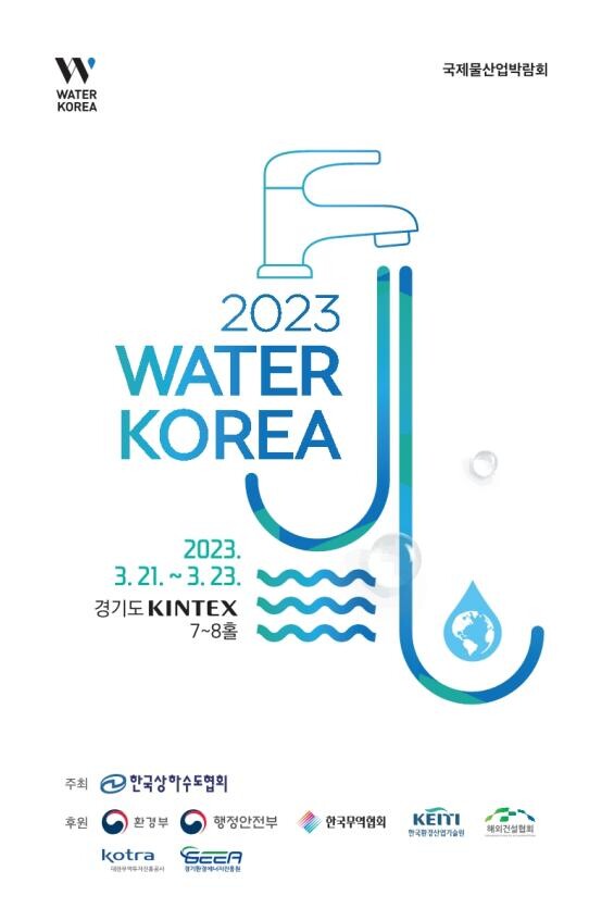 국제물산업박람회(WATER KOREA) 홍보 포스터. (제공: 한국상하수도협회) ⓒ천지일보 2023.03.13.