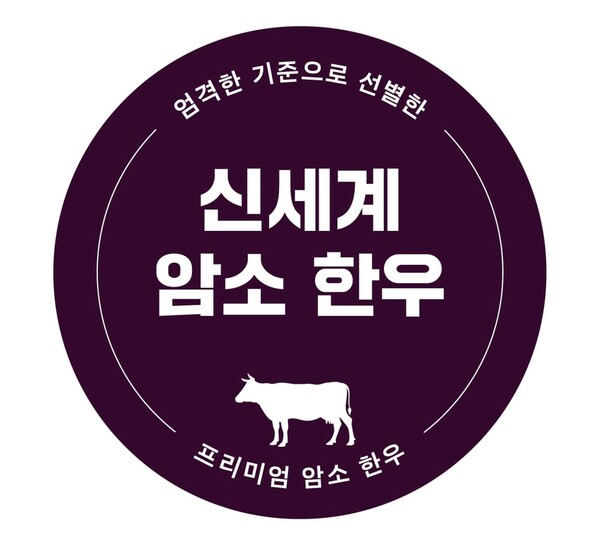 신세계 암소 한우 브랜드 로고. (제공: 신세계백화점) ⓒ천지일보 2023.03.14.