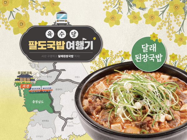 달래된장국밥. (제공: 육수당)