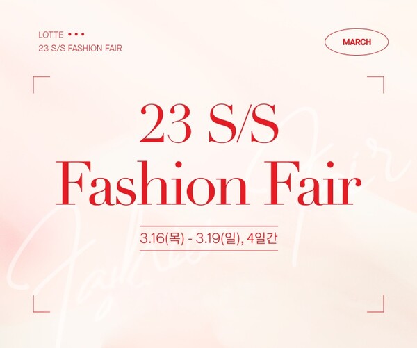 2023 SS 패션 페어 이미지. (제공: 롯데백화점)
