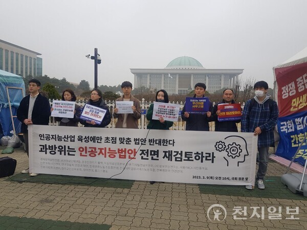 경제정의실천연합, 광주인권지기 활짝, 건강권 실현을 위한 보건의료단체연합, 무상의료운동본부, 민주사회를 위한 변호사모임 디지털정보위원회, 사단법인 정보인권연구소, 서울YMCA 시민중계실, 언론개혁시민연대, 연구공동체 건강과 대안, 전국민주노동조합총연맹, 전국사무금융서비스노동조합, 전북평화와인권연대, 진보네트워크센터, 천주교인권위원회, 참여연대, 홈리스행동이 지난 9일 국회 앞에서 기자회견을 열고 인공지능법을 전면 재검토할 것을 요구하고 있다. (제공: 참여연대) ⓒ천지일보 2023.03.16.