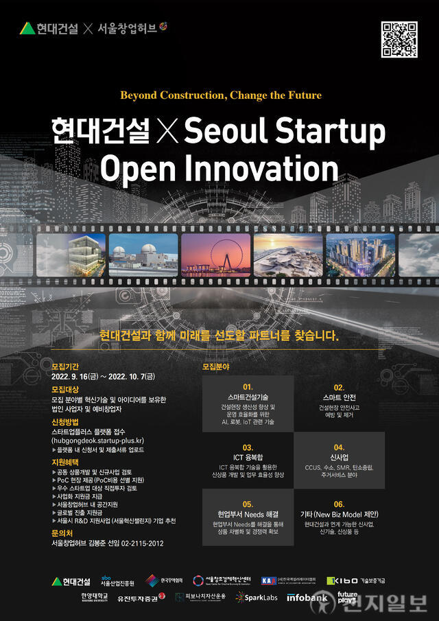 2022 현대건설 x Seoul Startup Open Innovation 공모전 포스터. (출처: 현대건설) ⓒ천지일보 2022.09.15