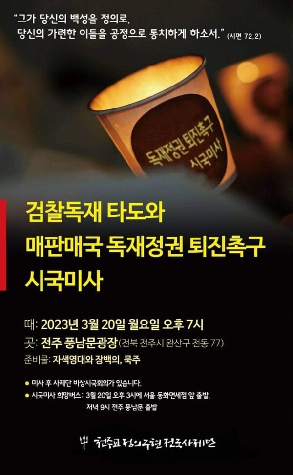 (출처:천주교정의구현전국사제단)