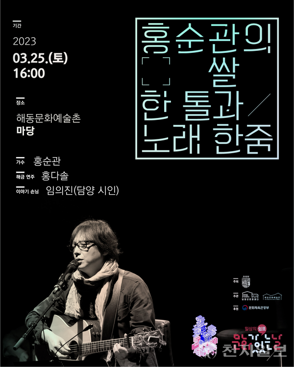2023년 ‘앙코르 해동’ 공연 포스터. (제공: 담양군청) ⓒ천지일보 2023.03.20.