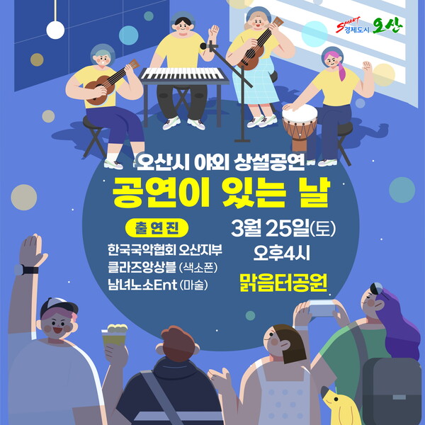 오산시 야외 상설공연 ‘공연이 있는 날’ 포스터. (제공: 오산시)