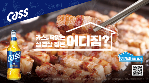 오비맥주 카스의 ‘카스 어디집’ 캠페인. (제공: 오비맥주)