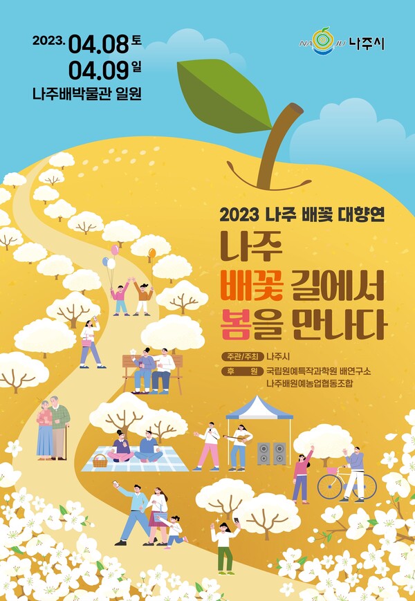 나주 배꽃 대향연 홍보 포스터. (제공: 나주시) ⓒ천지일보 2023.03.27.