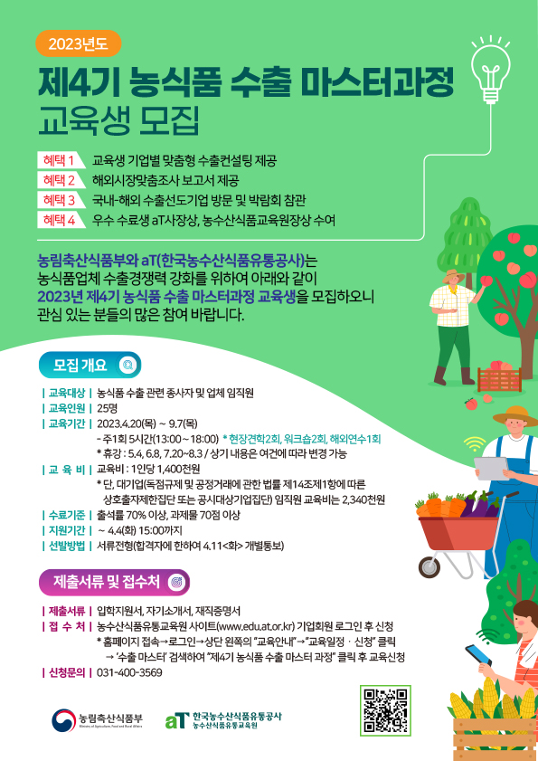2023년 농식품 수출 마스터과정 교육생 모집 안내문. (제공: aT) ⓒ천지일보 2023.03.27.