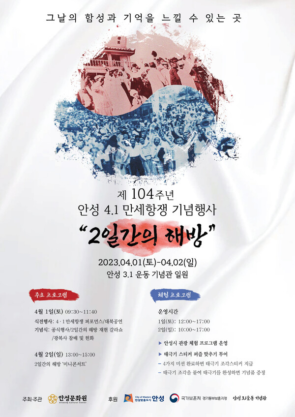 제104주년 안성 4.1만세항쟁 기념행사 '2일간의 해방' 포스터. (제공: 안성시)