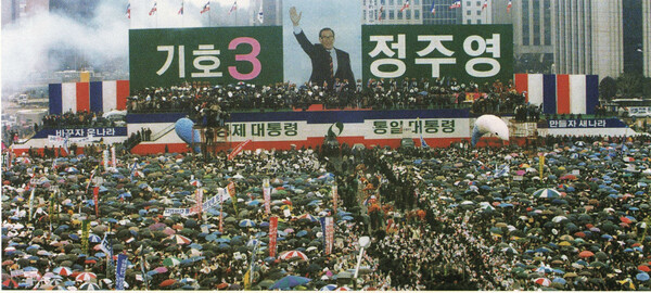 1992년 12월 대통령 선거 여의도 유세 장면.