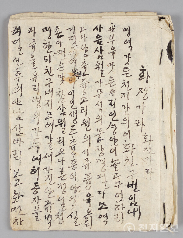 20세기에 지어진 화전가.  화전놀이 자체를 소재로 한 일반적인 내용과 달리 봄경치를 예찬하며 이를 즐기라고 권하는 내용이 담겼다. (출처: 국립한글박물관) ⓒ천지일보 2023.04.03.