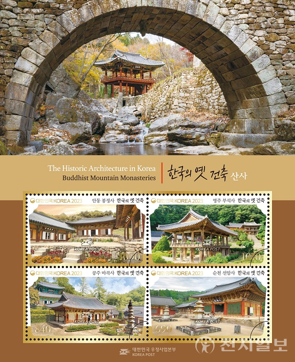 한국의 옛 건축(산사) 기념우표(제공: 우정사업본부)ⓒ천지일보 2023.04.06.