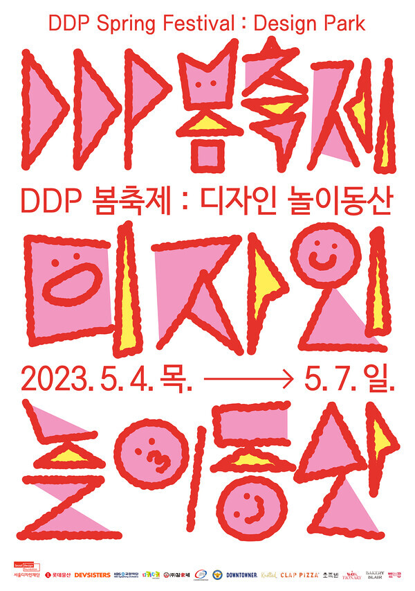 'DDP 봄 축제: 디자인 놀이동산' 포스터 (제공: 서울디자인재단) ⓒ천지일보 2023.04.14.
