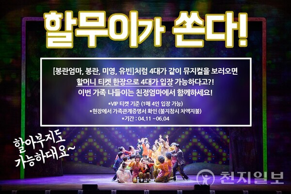 뮤지컬 '친정엄마'가 진행하는 '할무이가 쏜다' 이벤트 안내 이미지 (제공: (주)수키컴퍼니) ⓒ천지일보 2023.04.14.