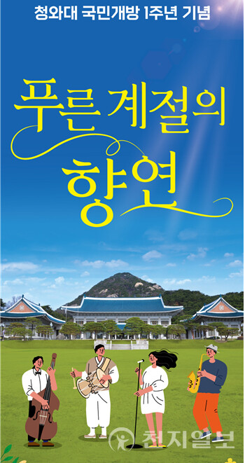 ‘푸른 계절의 향연’ 홍보 포스터 (제공: 문화체육관광부) ⓒ천지일보 2023.04.17.