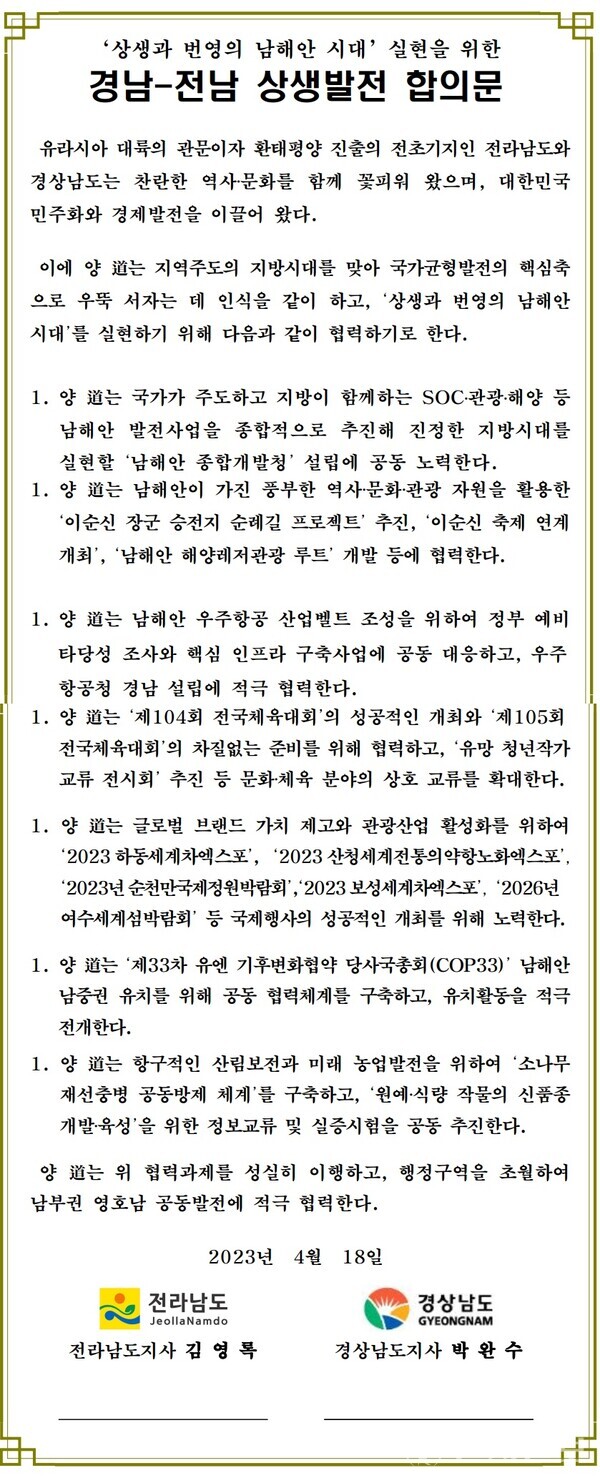 경남-전남 상생발전 합의문. (제공: 경남도)ⓒ천지일보 2023.04.18.