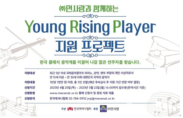 ㈜면사랑과 함께하는 ‘Young Rising Player(YRP) 지원 프로젝트’ 포스터. (제공: 한국메세나협회) ⓒ천지일보 2023.04.20.