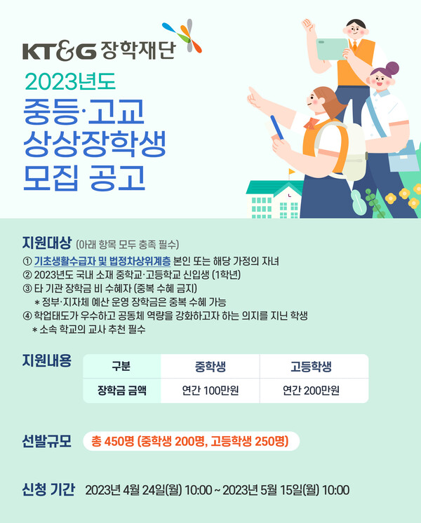 KT&G 장학재단 ‘2023년도 상상장학생’ 모집 포스터. (제공: KT&G)