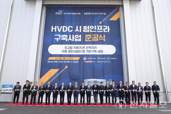 26일 초고압 직류송전(HVDC) 시험인프라 준공식이 개최되고 있다. (제공: 창원시)ⓒ천지일보 2023.04.26.
