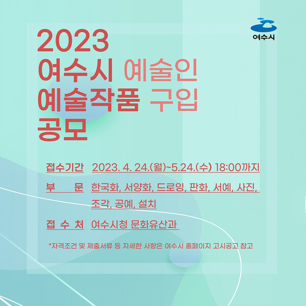 2023 여수시 예술인 예술작품 구입 공모 포스터. (제공: 여수시)