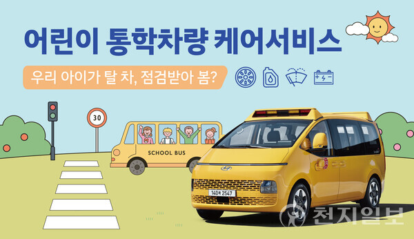현대자동차가 안전한 등하원길을 조성하기 위해 오는 15일부터 6월 9일까지 어린이 통학차량 무상점검 캠페인을 실시한다고 2일 밝혔다. (제공: 현대자동차) ⓒ천지일보 2023.05.02.